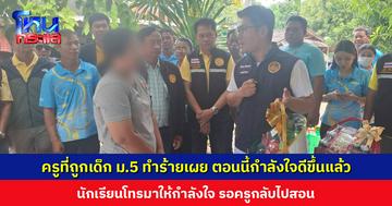 ครูที่ถูกเด็ก ม.5 ทำร้ายเผย ตอนนี้กำลังใจดีขึ้นแล้ว นักเรียนโทรมาให้กำลังใจ รอครูกลับไปสอน ผจว.อุทัยธานี กำชับหากอยากให้ทำอะไรให้ ยินดี