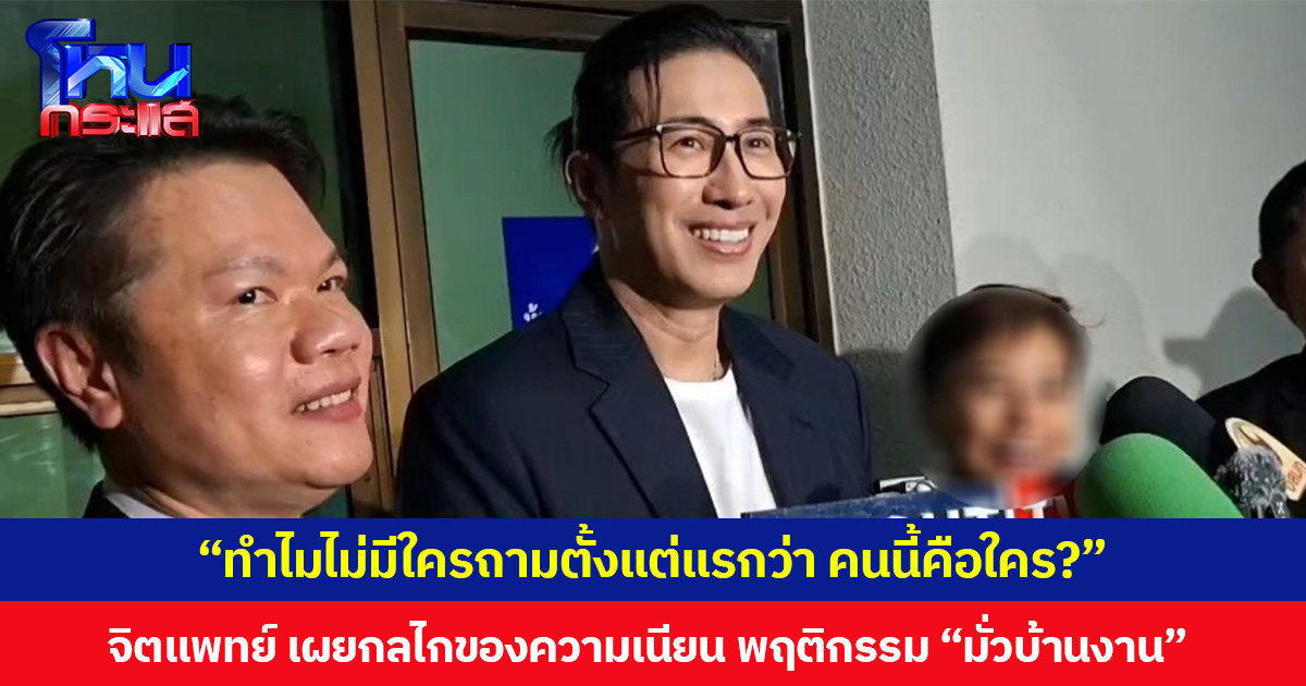 “ทำไมไม่มีใครถามตั้งแต่แรกว่า คนนี้คือใคร?” จิตแพทย์ เผยกลไกของความเนียน พฤติกรรม “มั่วบ้านงาน”