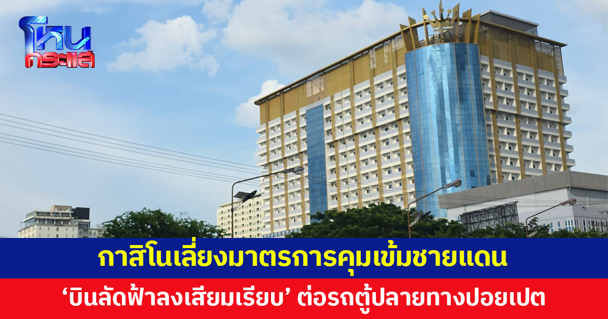 กาสิโนเลี่ยงมาตรการคุมเข้มชายแดน หันพึ่งทัวร์ทางอากาศ ผุดกลยุทธ์ 'บินลัดฟ้าลงเสียมเรียบ'