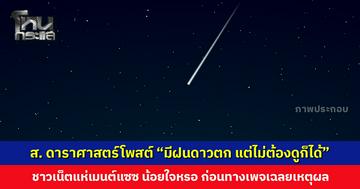 สมาคมดาราศาสตร์โพสต์ “หยุดยาวนี้มีฝนดาวตก แต่ไม่ต้องดูก็ได้” ชาวเน็ตแห่เมนต์ นอยด์หรอ ทำไมต้องน้อยใจ