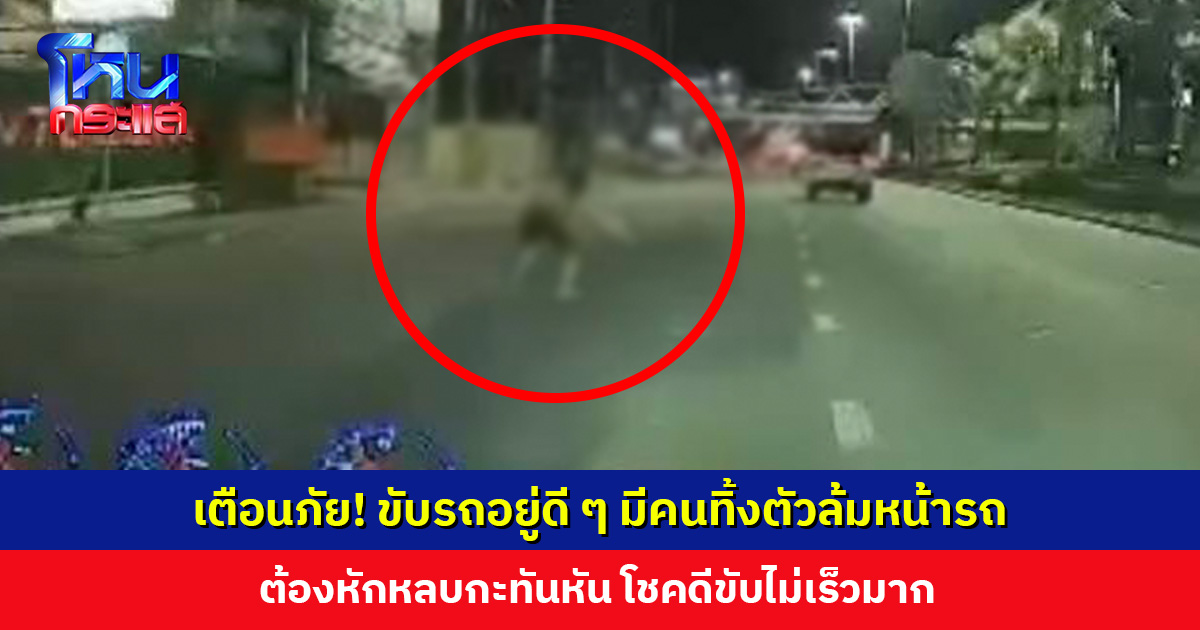 ชายโพสต์คลิปเตือนภัย! ขับรถอยู่ดี ๆ มีคนทิ้งตัวล้มหน้ารถ ต้องหักหลบกะทันหัน