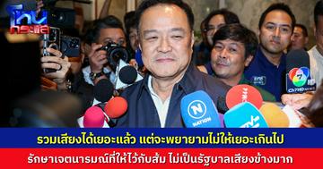 "อนุทิน" เข้าประชุมพรรคภูมิใจไทย คาดรวมเสียงไม่ให้เกิน 290 รักษาสัญญากับ พรรคประชาชน ไม่ปูทางสู่รัฐบาลเสียงข้างมาก