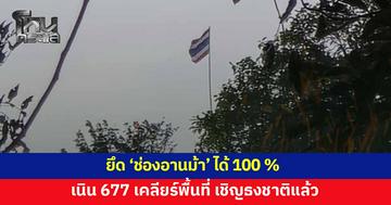 ยึด 'ช่องอานม้า' ได้ 100 % เนิน 677 เชิญธงชาติแล้ว