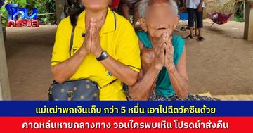 แม่เฒ่า 96 ปี ชาวบุรีรัมย์ จุดธูปบนบานศาลตาปู่ขอให้เจอเงิน หลังหอบเงิน 5 หมื่น ที่สะสมมาทั้งชีวิต พกติดตัวเอาไปฉีดวัคซีนที่ รพ.สต. คาดหล่นหายกลางทาง