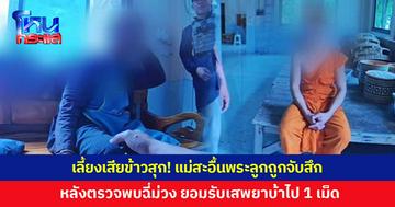 เลี้ยงเสียข้าวสุก! แม่สะอื้นพระลูกวัย 25 ถูกจับสึก หลังตำรวจตรวจพบฉี่ม่วง เจ้าตัวยอมรับเสพยาบ้าไป 1 เม็ด