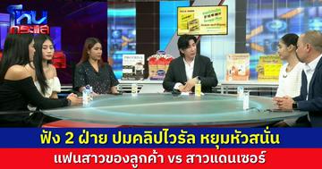 สางปม 4 สาวแดนเซอร์ หยุมหัวแฟนลูกค้า ยืนยันไม่ใช่เรื่องหึงหวง แต่เขาพูดแทรกไม่หยุด