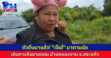 “เจ๊เอ๋” มาตามนัด มาถึงบ้านหนองจานแล้ว หลังประกาศลั่นผ่านโซเชียล จะไปปกป้องแผ่นดินไทย อาสาจับปลายสายรถดูดส้วม