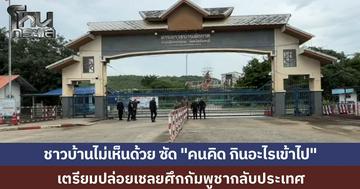 เตรียมปล่อยเชลยศึกกัมพูชา กลับประเทศผ่านด่านผักกาด ชาวบ้านจันทบุรีค้านเสียงแข็ง ซัดคนคิด "กินอะไรเข้าไป"