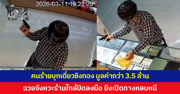 คนร้ายบุกเดี่ยวควงปืนชิงทองในห้าง มูลค่ากว่า 3.5 ล้าน ฉวยจังหวะร้านใกล้ปิดลงมือ
