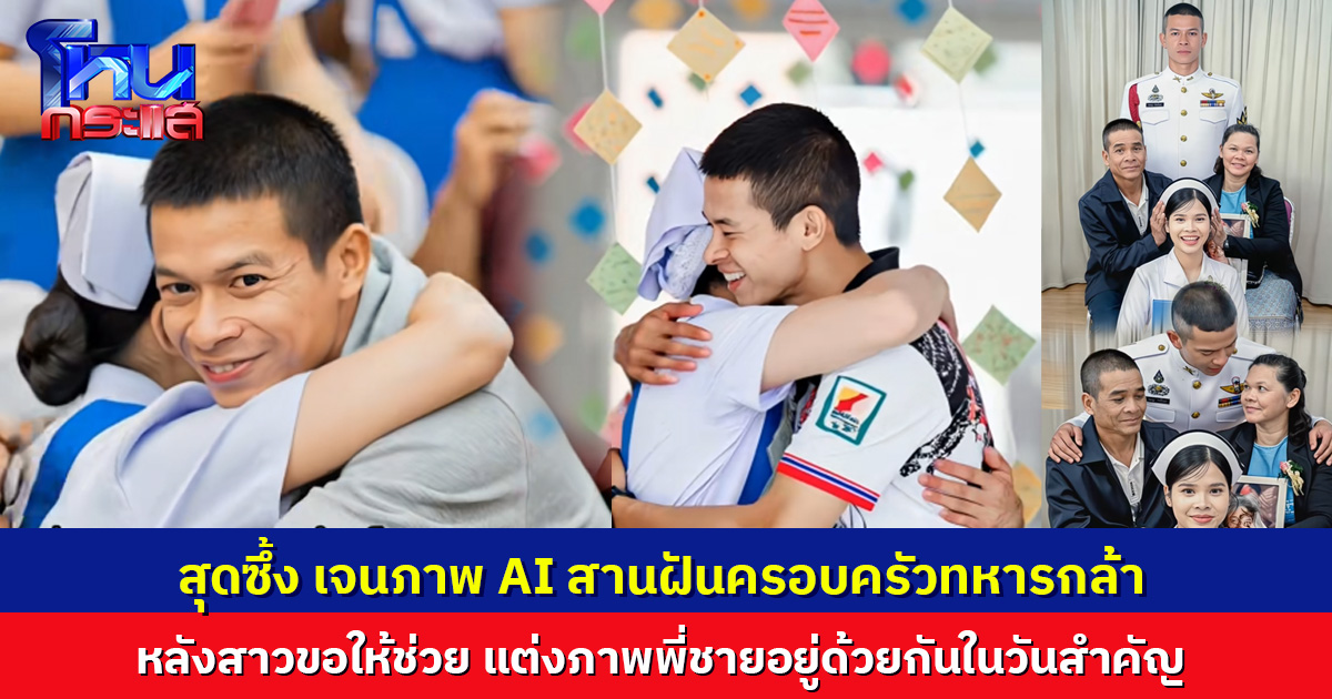 สุดซึ้ง น้องสาวขอโซเชียลช่วยสร้างภาพ AI พาวีรบุรุษทหารกล้ากลับสู่อ้อมกอด อยู่พร้อมหน้าครอบครัวครั้งสุดท้าย