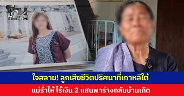 ใจสลาย ลูกสาววัย 34 เสียชีวิตปริศนาที่เกาหลีใต้ แม่ร่ำไห้ ไร้เงิน 2 แสนพาร่างกลับบ้านเกิด วอนผู้ใจบุญช่วยนำร่างกลับไทย