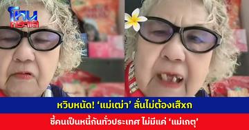 หวิบหนัด! ‘แม่เฒ่า’ ลั่นไม่ต้องเสืxก แม่ลูกเขาดีกันอยู่แล้ว คนเป็นหนี้กันทั่วประเทศ ไม่มีแค่ ‘แม่เกตุ’ ย้ำเลี้ยงลูกหลานมาดี