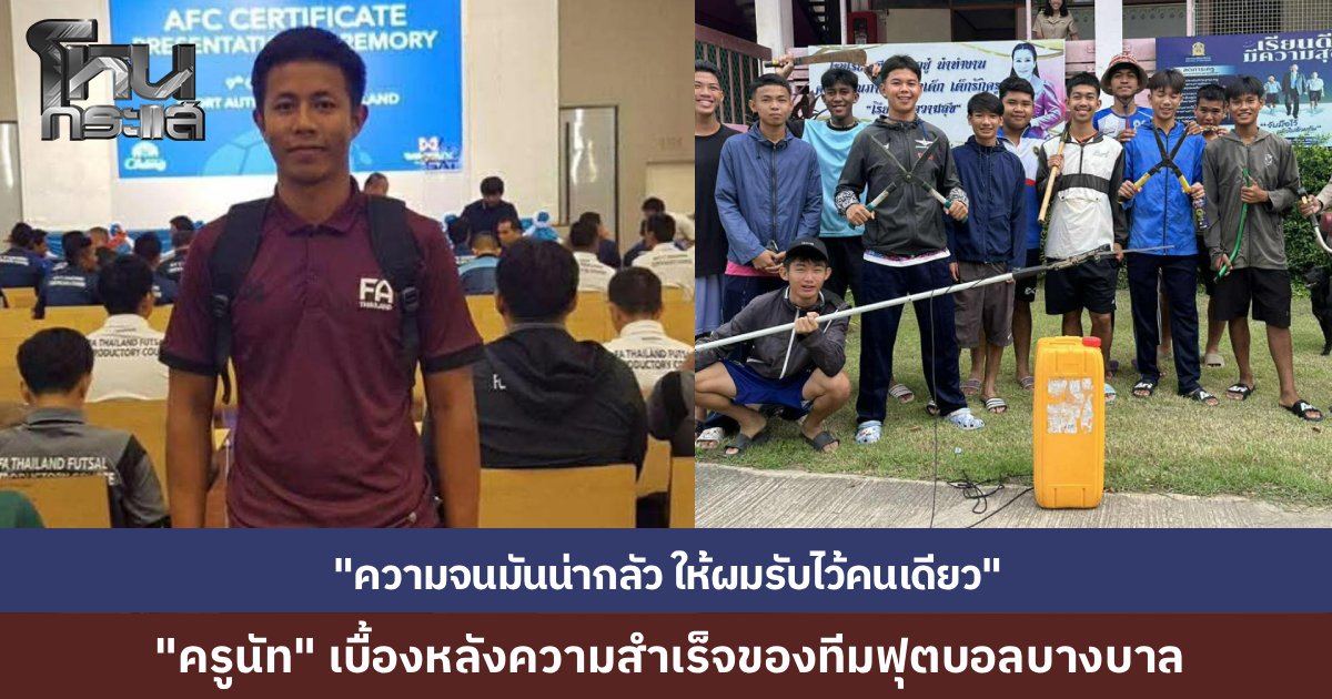 เปิดใจ "ครูนัท” ครูอัตราจ้าง เงินเดือนหมื่นเดียว ดูแลนักบอลโรงเรียนบางบาล 17 ชีวิต พาทีมม้ามืดหักปากกาเซียนทะลุรอบสุดท้าย