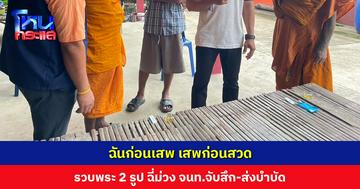 รวบพระ 2 รูป ฉี่ม่วง สารภาพเสพยาหลังฉันเช้า ก่อนสวดมนต์-ทำกิจของสงฆ์
