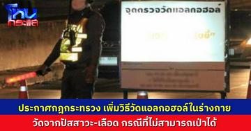 ราชกิจจาฯ ประกาศกฎกระทรวง เพิ่มวิธีวัดแอลกอฮอล์ในร่างกายผู้ขับขี่ ด้วยปัสสาวะและเลือด หากไม่สามารถเป่าวัดได้
