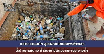 เทศบาลนนท์ฯ ลุยลอกท่อแยกพงษ์เพชร อึ้ง! ขยะแน่นท่อ ซ้ำมีรากไม้กีดขวางการระบายน้ำ