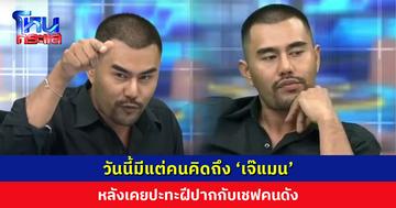 วันนี้มีแต่คนติดถึง ‘เจ๊แมน เตี๋ยวกะเทย’ หลังเคยปะทะฝีปากกับเชฟคนดัง