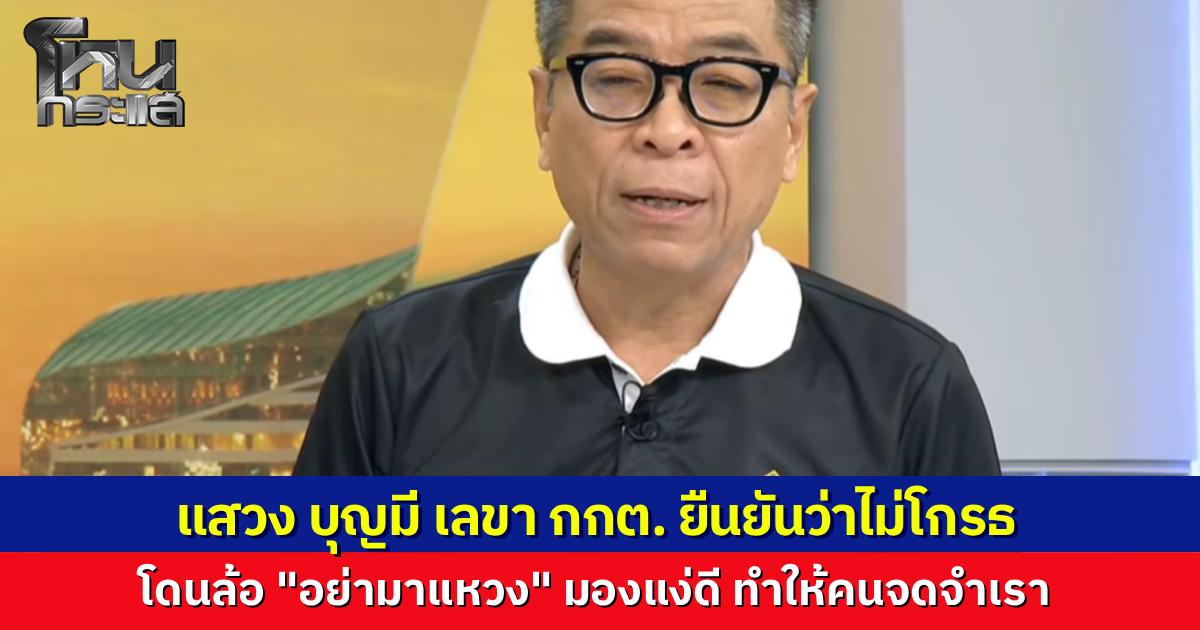 "แสวง บุญมี" เลขาฯ กกต. เผยในรายการกรรมกรข่าว คุยนอกจอ ยันไม่โกรธคนโซเชียลตั้งศัพท์ใหม่ "อย่ามาแหวง" สื่อถึงความเจ้าเล่ห์ ชี้เป็นสีสันและทำให้คนจดจำชื่อได้