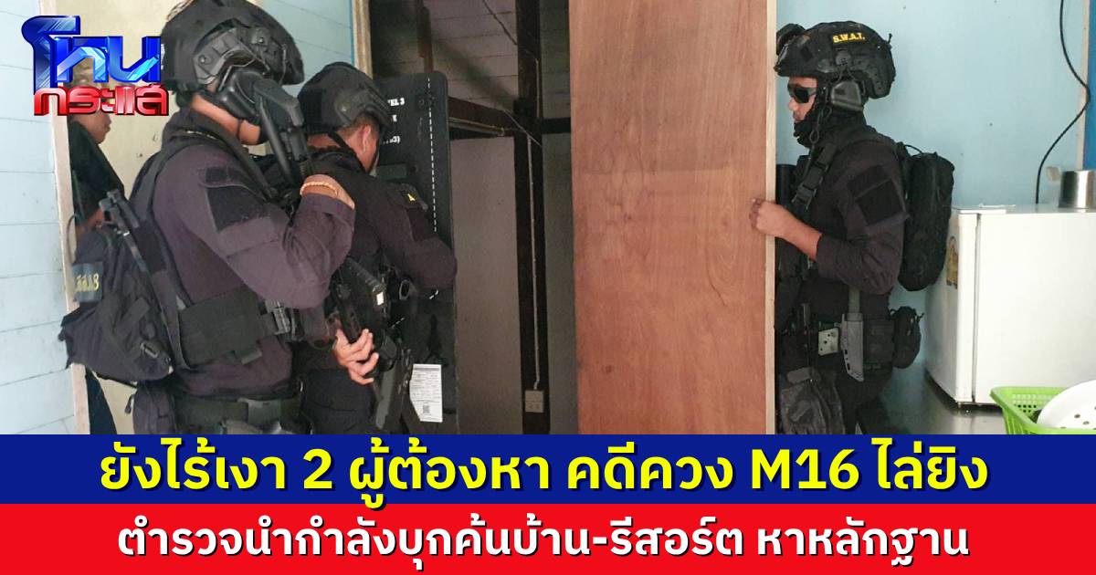 บุกค้นบ้าน-รีสอร์ต 2 หนุ่มโหดควง M16 ไล่ยิงหนุ่มพังงา ผู้ต้องหายังลอยนวลแม้ออกหมายจับแล้ว