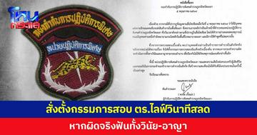 นปพ.ยะลา สั่งตั้งกรรมการสอบตำรวจไลฟ์วินาทีสลด