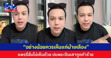 “อย่างน้อยควรเห็นแก่ผ้าเหลือง” แพรรี่ลั่นไม่เห็นด้วย ปมพระปีนเสาถูกทำร้าย