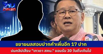 รมว.ดีอีเอส เผย สอบคลิปเสียง “เทวดา สคบ.” ขยายผลพยานอีก 17 ปาก เป็นคนใน 11 ปาก คนนอก 6 ปาก แต่ให้ทำในกรอบเวลา 30 วัน ตึงเกินไป