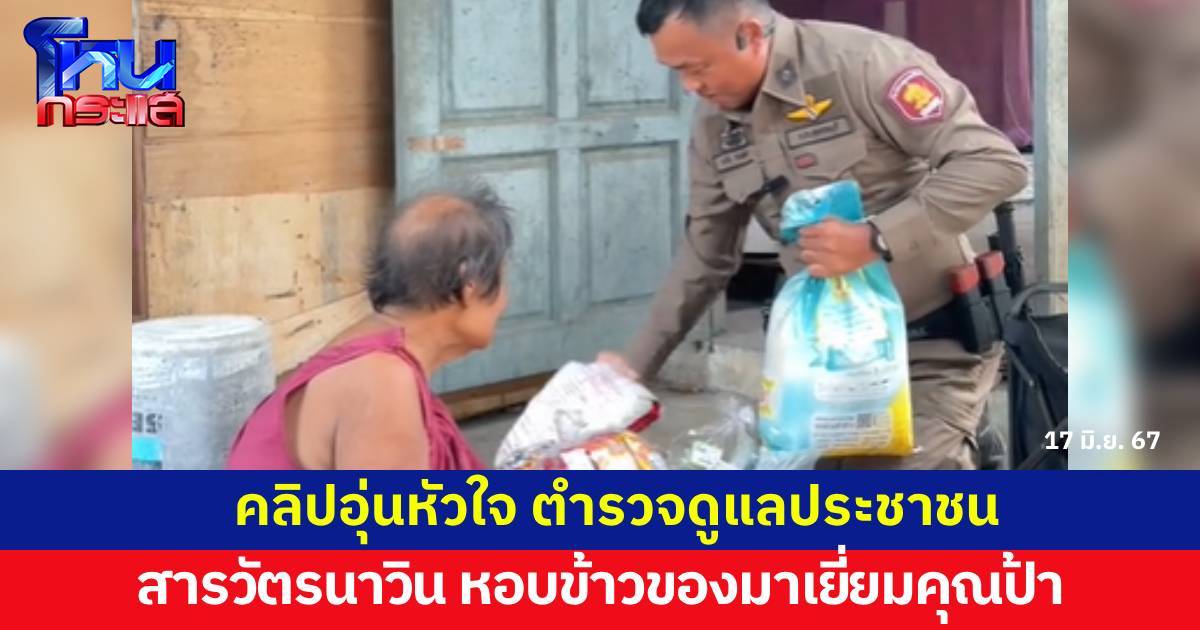 สารวัตรนาวิน มาเยี่ยมคุณป้า หอบของมาให้เพียบ