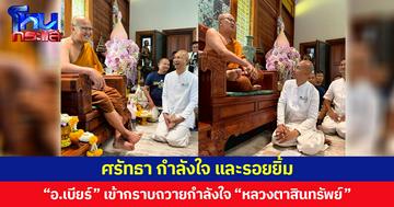 ศรัทธา กำลังใจ และรอยยิ้ม  “อ.เบียร์” พร้อมคณะ เข้ากราบถวายกำลังใจ “หลวงตาสินทรัพย์” ณ พักสงฆ์วัดป่าบ่อน้ำพระอินทร์