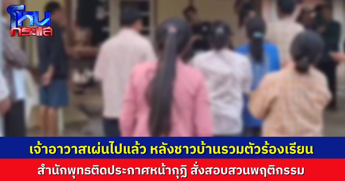 เจ้าอาวาสเผ่นแล้ว หลังชาวบ้านร้องตรวจสอบ พฤติกรรมลุแก่อำนาจ ล่าสุด สำนักพุทธ เอาประกาศมาติดหน้ากุฏิ ตั้งกรรมการสอบ