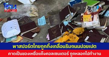 พาสปอร์ตไทยถูกทิ้งเกลื่อนริมถนนปอยเปต คาดเป็นของเหยื่อแก๊งคอลเซนเตอร์ ถูกหลอกไปทำงาน