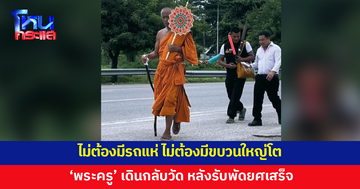 ไม่ต้องมีรถแห่ 'พระครู' เดินกลับวัด หลังรับพัดยศเสร็จ
