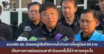 รองปลัด สธ. ยืนยันยอดผู้เสียชีวิตจากน้ำท่วมหาดใหญ่มีแค่ 65 ราย เป็นการตายผิดธรรมชาติ ยังบอกไม่ได้ว่าสาเหตุอะไร