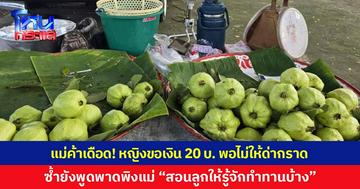 แม่ค้าเดือด! หญิงปั่นจักรยานมาขอเงิน 20 บาท พอไม่ได้กลับด่ากราด เผยไม่ใช่ครั้งแรก ซ้ำยังพูดพาดพิงถึงแม่ "สอนลูกให้รู้จักทำทานบ้าง"