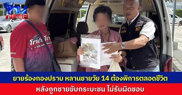 ยายร้องกองปราบฯ หลานชาย วัย 14 ปี ติดเตียงตลอดชีวิต หลังถูกชายขับกระบะชน ไม่รับผิดชอบ