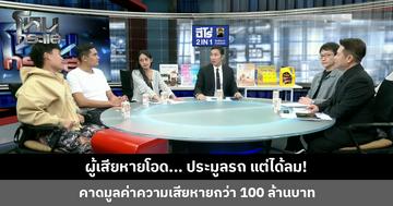 ผู้เสียหายโอด... ประมูลรถ แต่ได้ลม! คาดมูลค่าความเสียหายกว่า 100 ล้านบาท