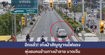เก๋งฝ่าไฟแดง พุ่งชนคนข้ามทางม้าลาย ตัวลอยกระแทกพื้น บาดเจ็บ