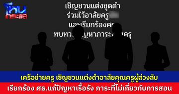 เครือข่ายครูชวนแต่งชุดดำทั้งสัปดาห์ ไว้อาลัยครูผู้จากไป เรียกร้อง ศธ. แก้ปัญหาภาระงานครู