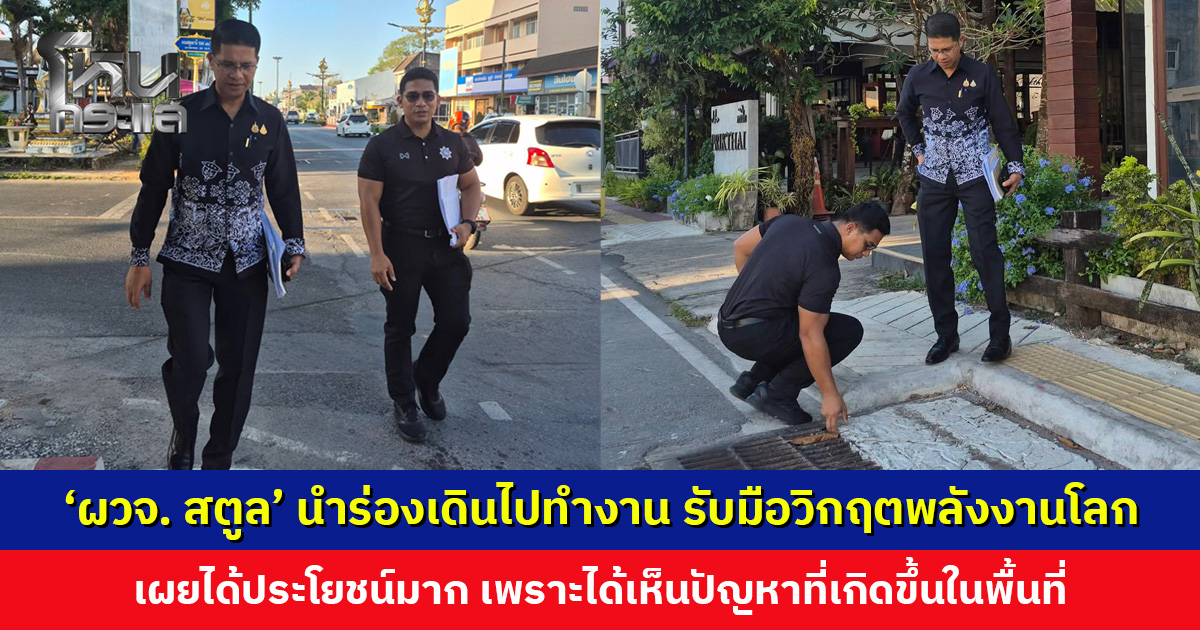 ‘ผวจ. สตูล’ นำร่องเดินไปทำงาน รับมือวิกฤตพลังงานโลก และยังเห็นปัญหาที่เกิดขึ้นในพื้นที่