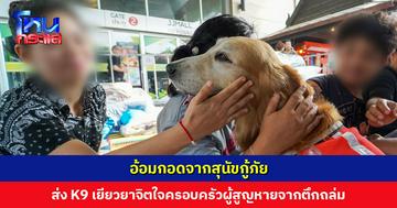 อ้อมกอดจากสุนัขกู้ภัย ส่ง K9 เยียวยาจิตใจครอบครัวผู้สูญหาย หวังช่วยคลายเครียด