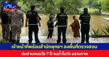 เจ้าหน้าที่พร้อมสำนักพุทธฯ ลงพื้นที่ตรวจสอบ ปมสามเณรวัย 7 ปี จมน้ำในวัด มรณภาพ