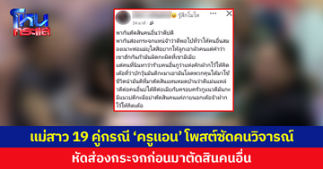 แม่สาว 19 คู่กรณี 'ครูแอน' โพสต์ซัดคนวิจารณ์ หัดส่องกระจก อย่าตัดสินคนอื่นถ้าไม่ได้มาใช้ชีวิตร่วมกัน