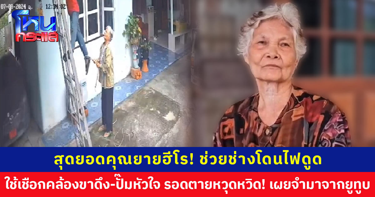 ช่างไฟถูกไฟดูด! คุณยาย วัย 82 ปี รีบใช้เชือกคล้องขาดึง ก่อนปั๊มหัวใจจนได้สติ รอดตายหวุดหวิด เผยจำมาจากยูทูบ