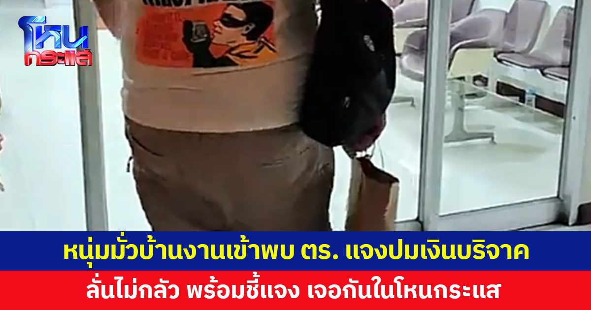 หนุ่มมั่วบ้านงานเข้าพบตำรวจ แจงปมเงินบริจาคหลังถูก 'อ.เบียร์' กล่าวหา ลั่นเจอกันในโหนกระแส