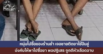 หนุ่มถูกชายวัย 34 ใช้ปืนขู่บังคับให้พาไปซื้อยา พอปฏิเสธ ถูกตีหัวเลือดอาบ