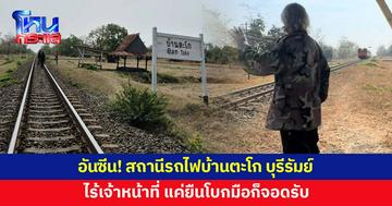 อันซีนบุรีรัมย์! สถานีรถไฟบ้านตะโก ไร้เจ้าหน้าที่ ยืนโบกก็จอดรับ