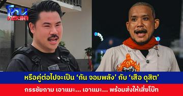 หรือคู่ต่อไปจะเป็น ‘กัน จอมพลัง’ กับ ‘เสือ ดุสิต’ กรรชัยพร้อมส่งให้เสี่ยโบ๊ท