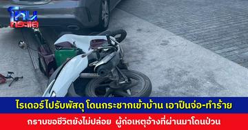 ไรเดอร์เข้าไปรับพัสดุ โดนกระชากเข้าบ้าน เอาปืนจ่อ-ทำร้ายร่างกาย ผู้ก่อเหตุอ้างที่ผ่านมาโดนป่วน