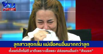 ลูกสาวปล่อยโฮ ตั้งแต่เด็กแม่ไม่เคยตี แต่มาทุบมาตีเพราะเชื่อพระ ปล่อยให้คนของพระด่าแรงเป็น “สัxนรก”