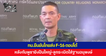 ทบ.ยืนยันไทยส่งเครื่องบินรบ F-16 ตอบโต้กัมพูชา
