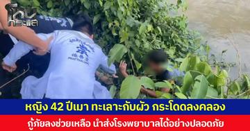 หญิงวัย 42 ปีเมา ทะเลาะกับผัว กระโดดลงคลอง  กู้ภัยลงช่วยเหลือ นำส่งโรงพยาบาลได้อย่างปลอดภัย